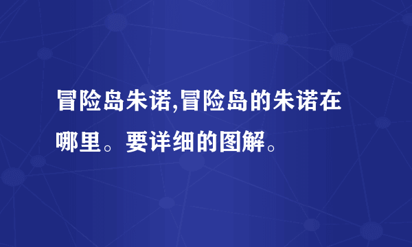 冒险岛朱诺,冒险岛的朱诺在哪里。要详细的图解。