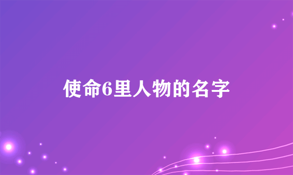 使命6里人物的名字