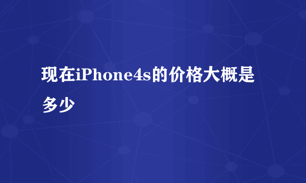 现在iPhone4s的价格大概是多少