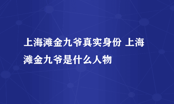 上海滩金九爷真实身份 上海滩金九爷是什么人物