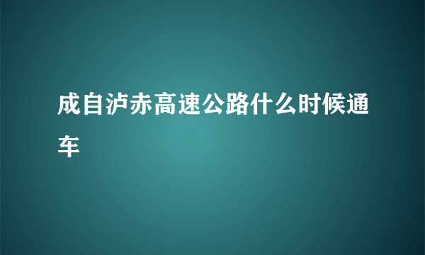 成自泸赤高速公路什么时候通车