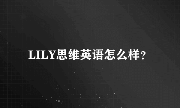 LILY思维英语怎么样？