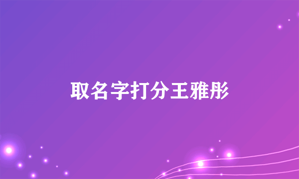 取名字打分王雅彤