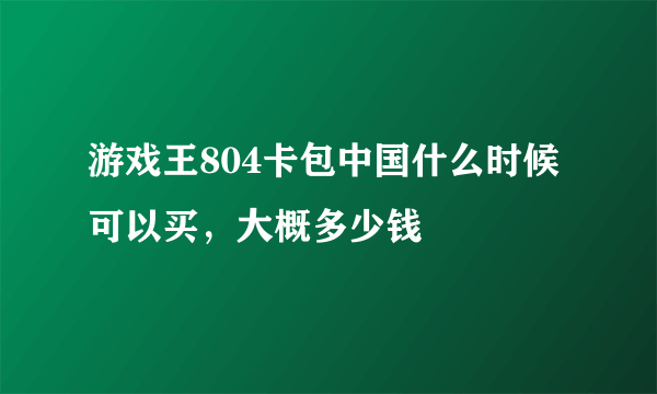 游戏王804卡包中国什么时候可以买，大概多少钱