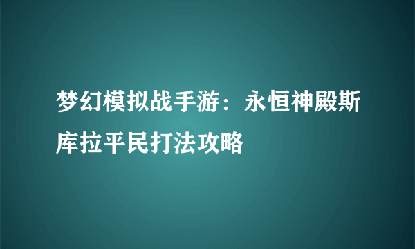 梦幻模拟战手游：永恒神殿斯库拉平民打法攻略