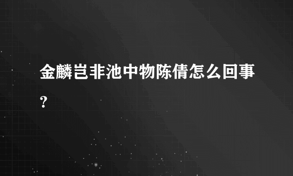 金麟岂非池中物陈倩怎么回事？