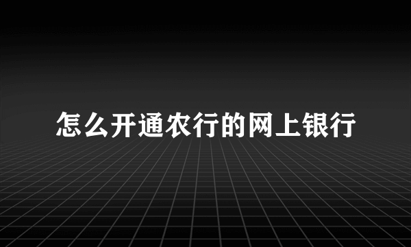 怎么开通农行的网上银行