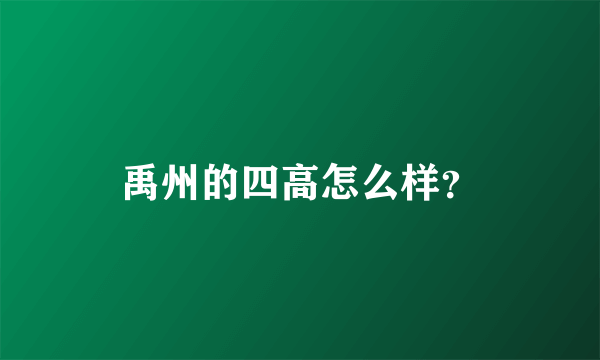 禹州的四高怎么样？