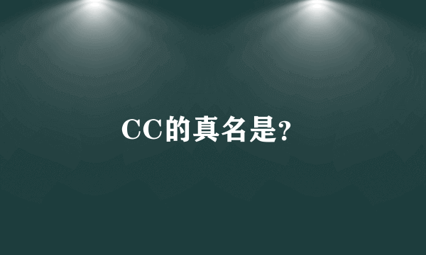 CC的真名是？