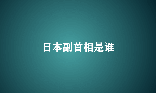 日本副首相是谁