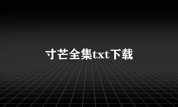 寸芒全集txt下载