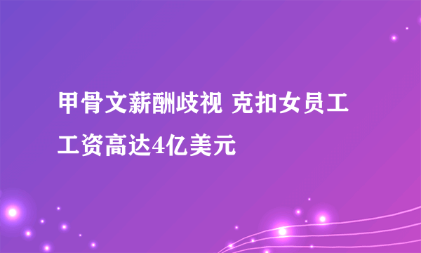 甲骨文薪酬歧视 克扣女员工工资高达4亿美元