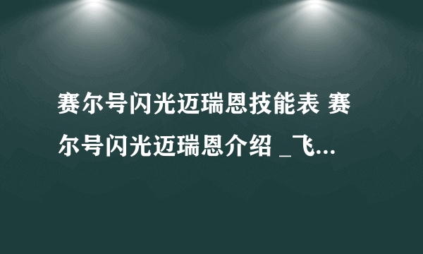 赛尔号闪光迈瑞恩技能表 赛尔号闪光迈瑞恩介绍 _飞外网资讯