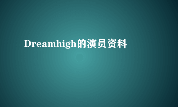 Dreamhigh的演员资料