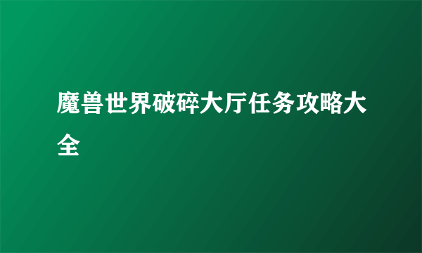 魔兽世界破碎大厅任务攻略大全