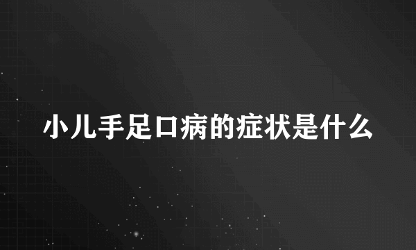 小儿手足口病的症状是什么