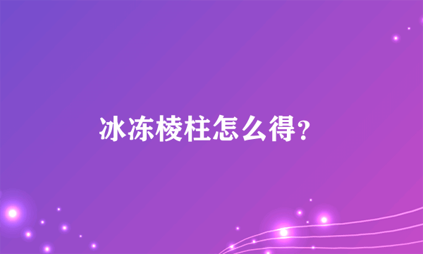 冰冻棱柱怎么得？