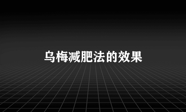 乌梅减肥法的效果