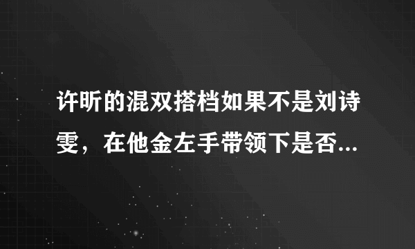 许昕的混双搭档如果不是刘诗雯，在他金左手带领下是否也可以战无不胜？