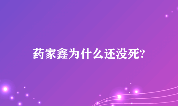 药家鑫为什么还没死?