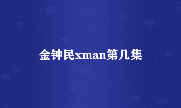 金钟民xman第几集