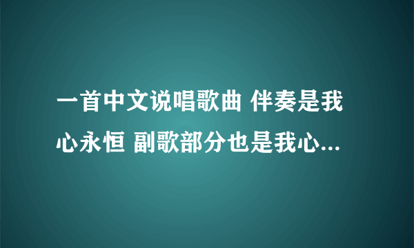 一首中文说唱歌曲 伴奏是我心永恒 副歌部分也是我心永恒的副歌部分 有人知道是什么歌吗