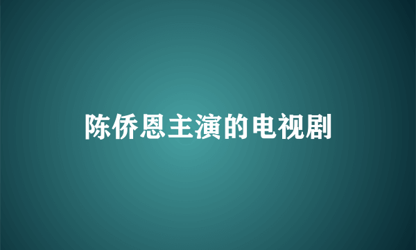 陈侨恩主演的电视剧