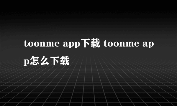 toonme app下载 toonme app怎么下载