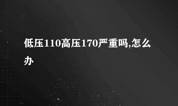 低压110高压170严重吗,怎么办