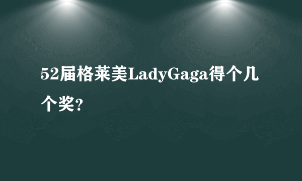 52届格莱美LadyGaga得个几个奖？