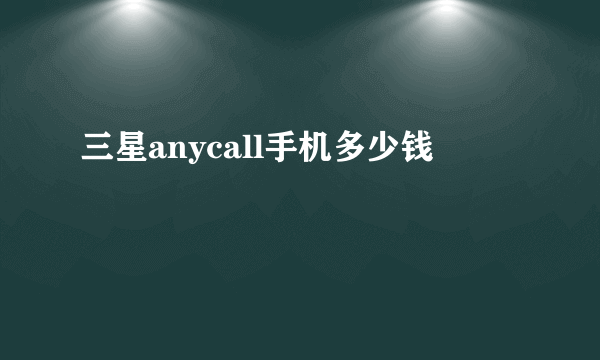 三星anycall手机多少钱