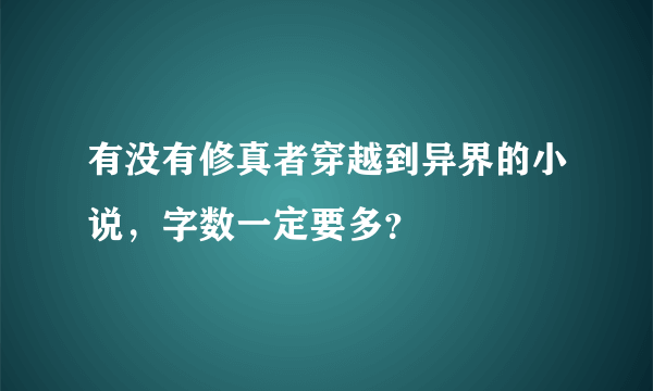 有没有修真者穿越到异界的小说，字数一定要多？