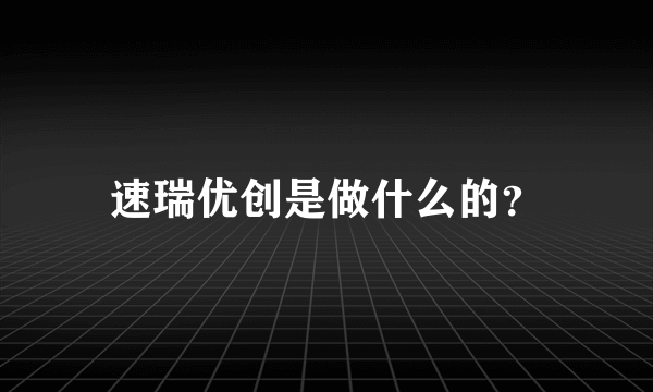 速瑞优创是做什么的？