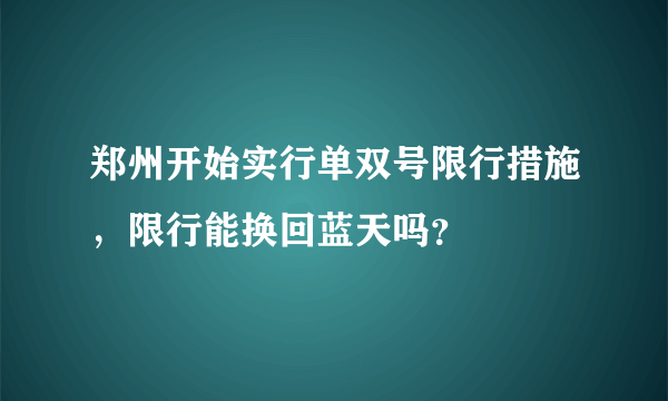 郑州开始实行单双号限行措施，限行能换回蓝天吗？