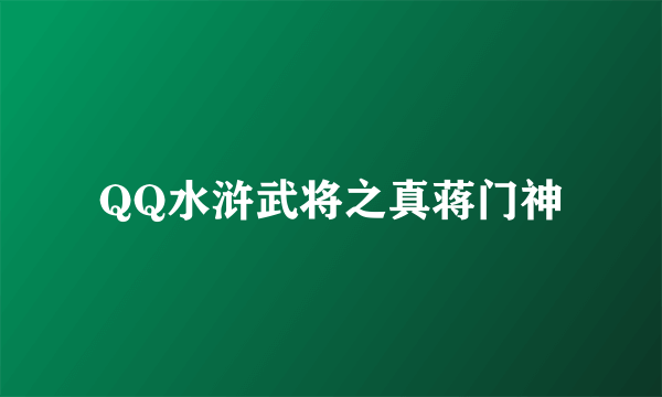 QQ水浒武将之真蒋门神