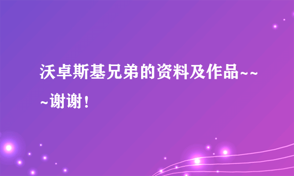 沃卓斯基兄弟的资料及作品~~~谢谢！