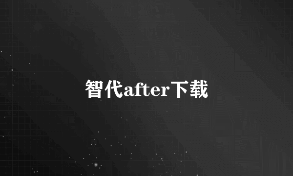 智代after下载