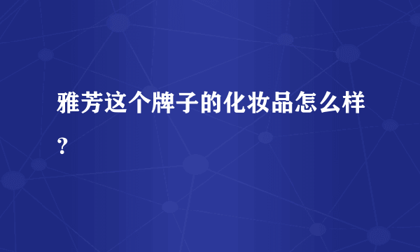 雅芳这个牌子的化妆品怎么样？