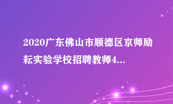 2020广东佛山市顺德区京师励耘实验学校招聘教师42人公告