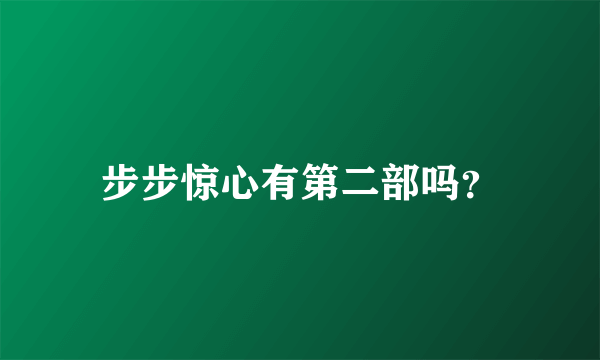 步步惊心有第二部吗？