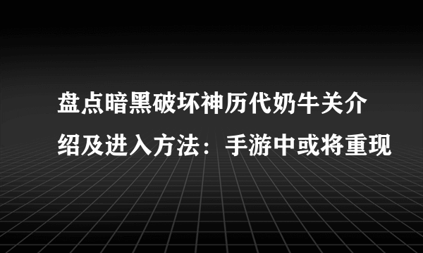 盘点暗黑破坏神历代奶牛关介绍及进入方法：手游中或将重现