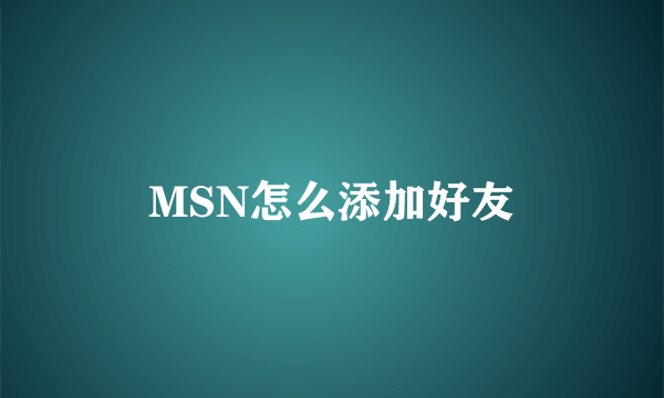 MSN怎么添加好友