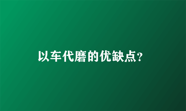 以车代磨的优缺点？