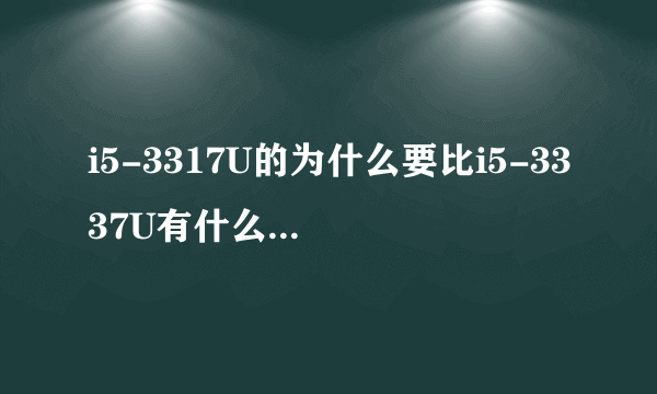 i5-3317U的为什么要比i5-3337U有什么不同,那个性能好一点