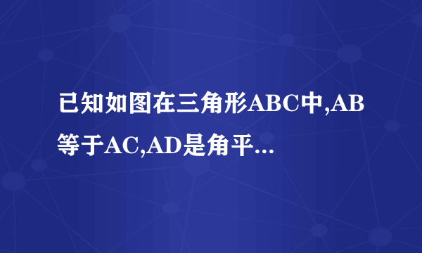 已知如图在三角形ABC中,AB等于AC,AD是角平分线,BE垂直AB