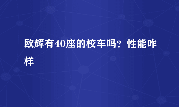 欧辉有40座的校车吗？性能咋样