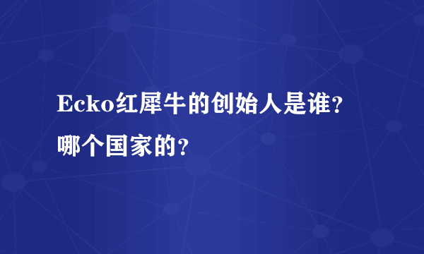 Ecko红犀牛的创始人是谁？哪个国家的？