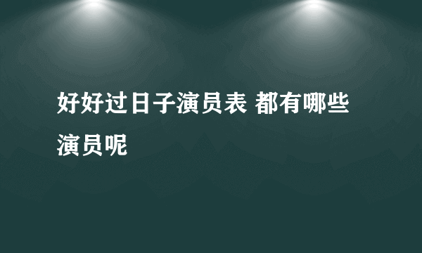 好好过日子演员表 都有哪些演员呢