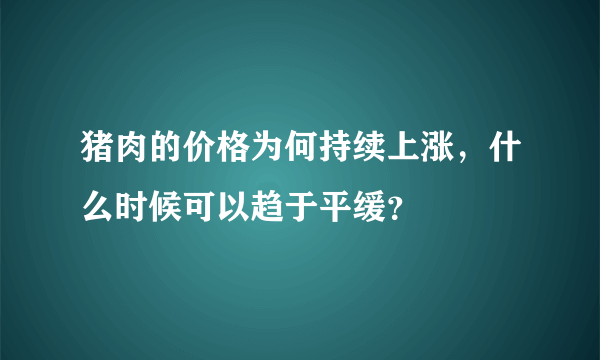 猪肉的价格为何持续上涨，什么时候可以趋于平缓？