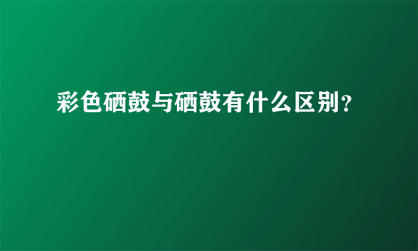 彩色硒鼓与硒鼓有什么区别？